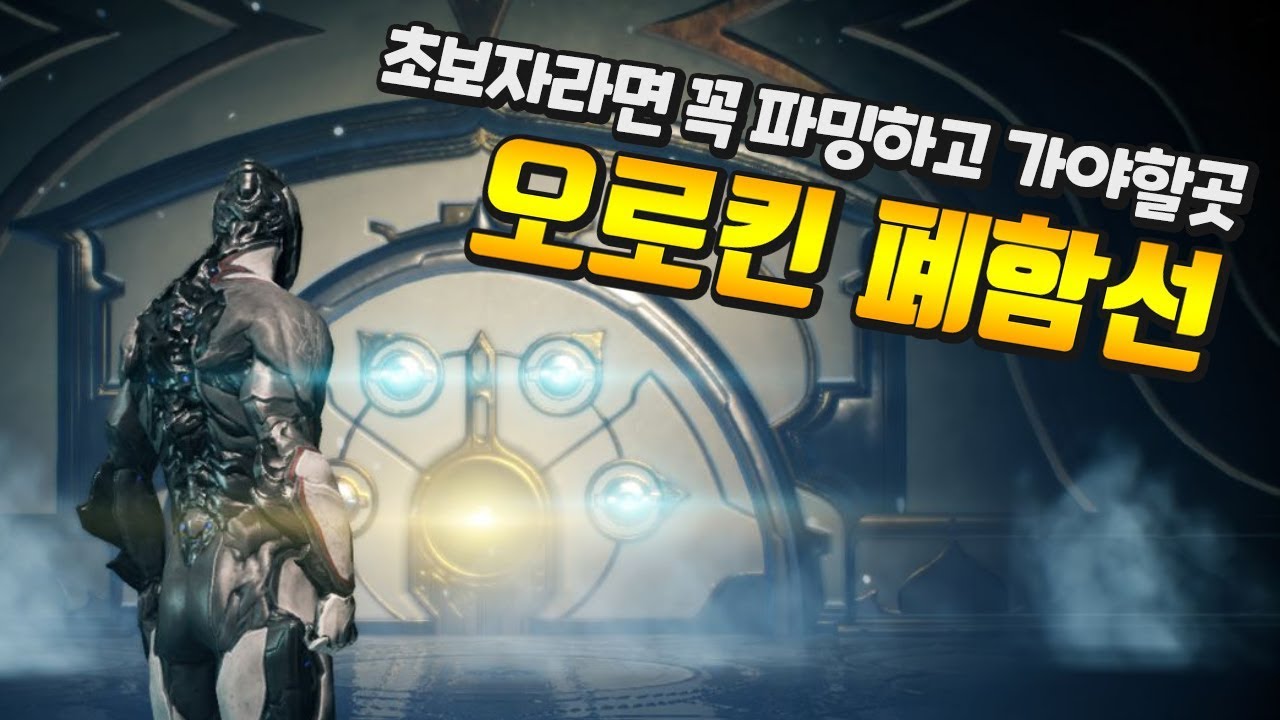 초보자도 오로킨폐함선 모드파밍 솔플로 할 수 있습니다!