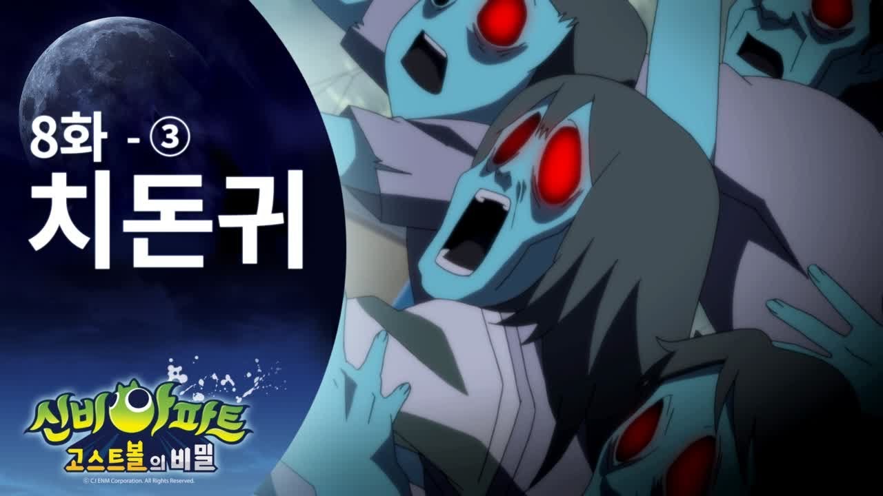치돈귀 편 (3) | 신비아파트 고스트볼의 비밀 8화 본편