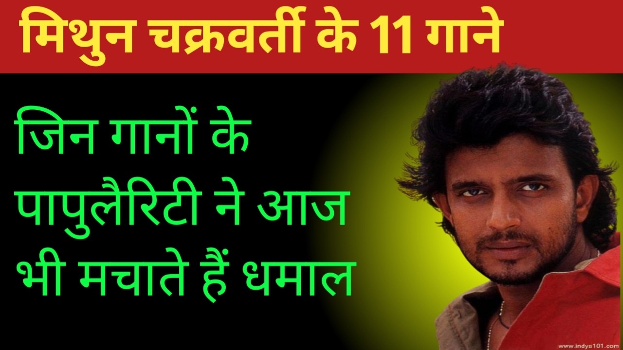 मिथुन चक्रवर्ती की वो 11 गाने जिन गानों की पापुलैरिटी ने सीधे लोगों के दिल में उतर जाते हैं 