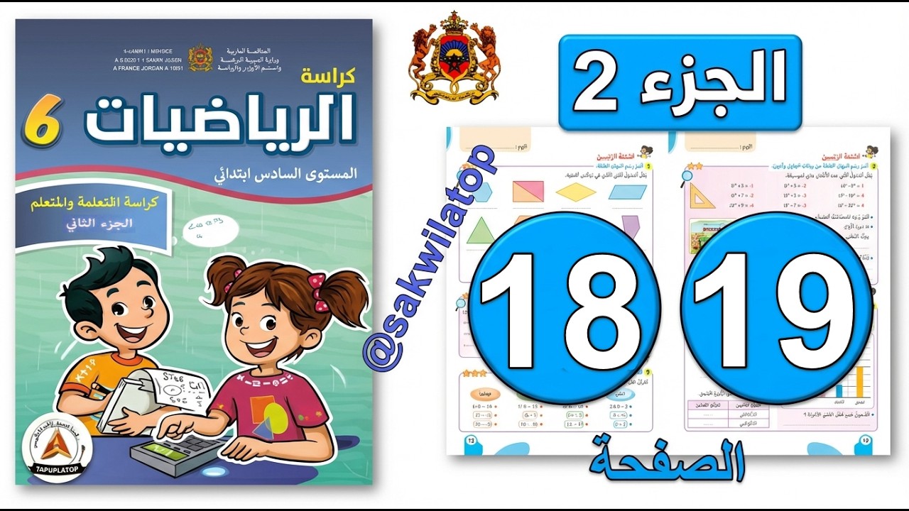 كراسة الرياضيات المستوى السادس ابتدائي  الصفحة ( 18 - 19 ) 📘| الجزء الثاني | المدرسة الرائدة 2025