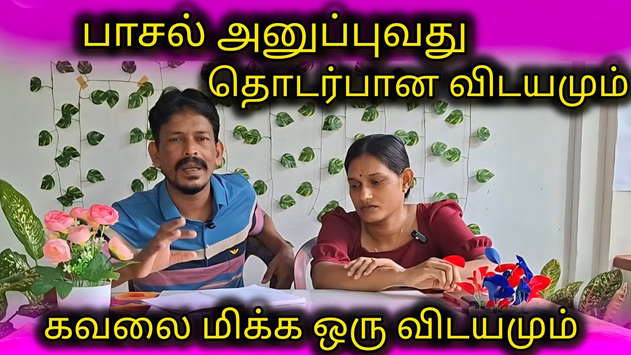 பாசல் அனுப்புவது தொடர்பான விடயமும் கவலை மிக்க ஒரு விடயமும் மிஸ் பண்ணாம வீடியோவ பாருங்க