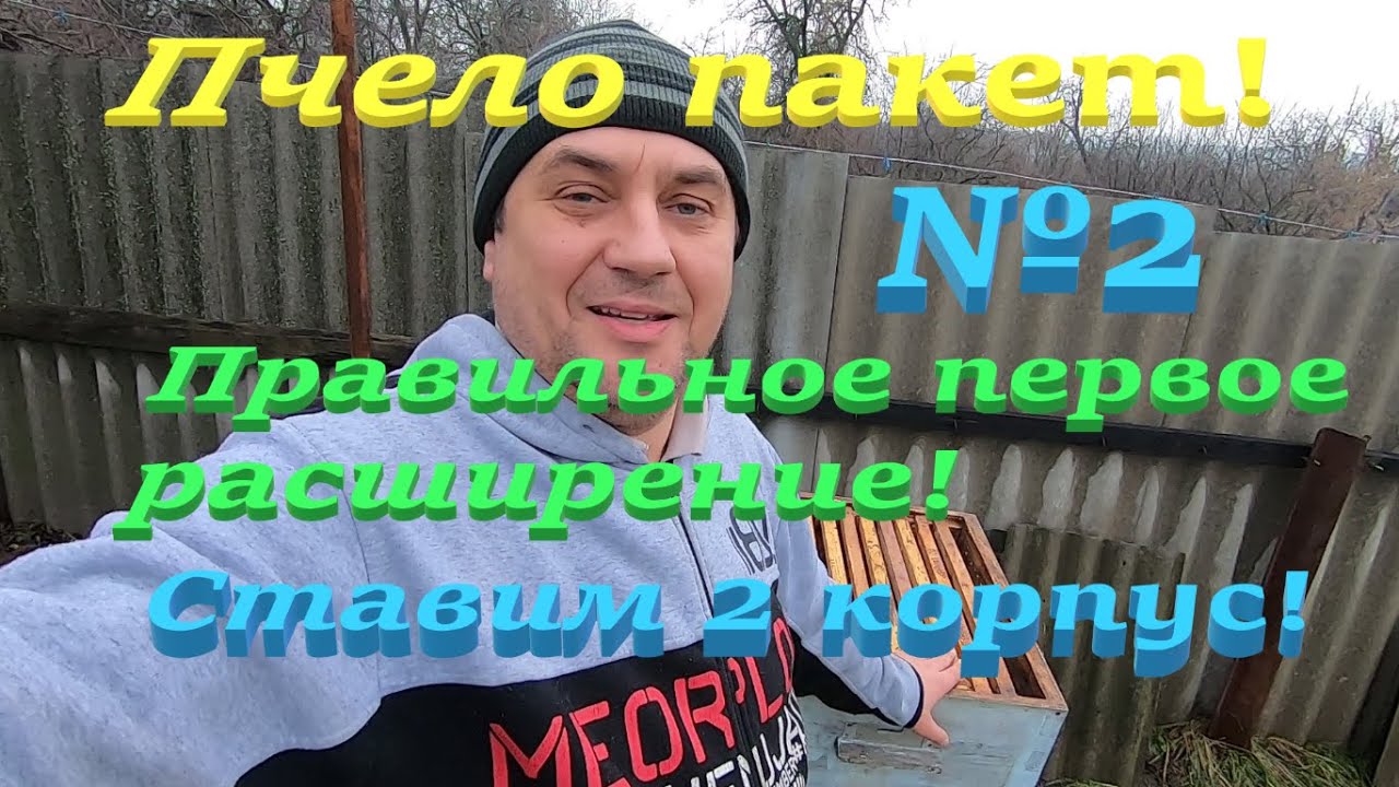 Приобрели пчело-пакет! Правильное расширение и постановка 2 корпуса для получения товарного меда!