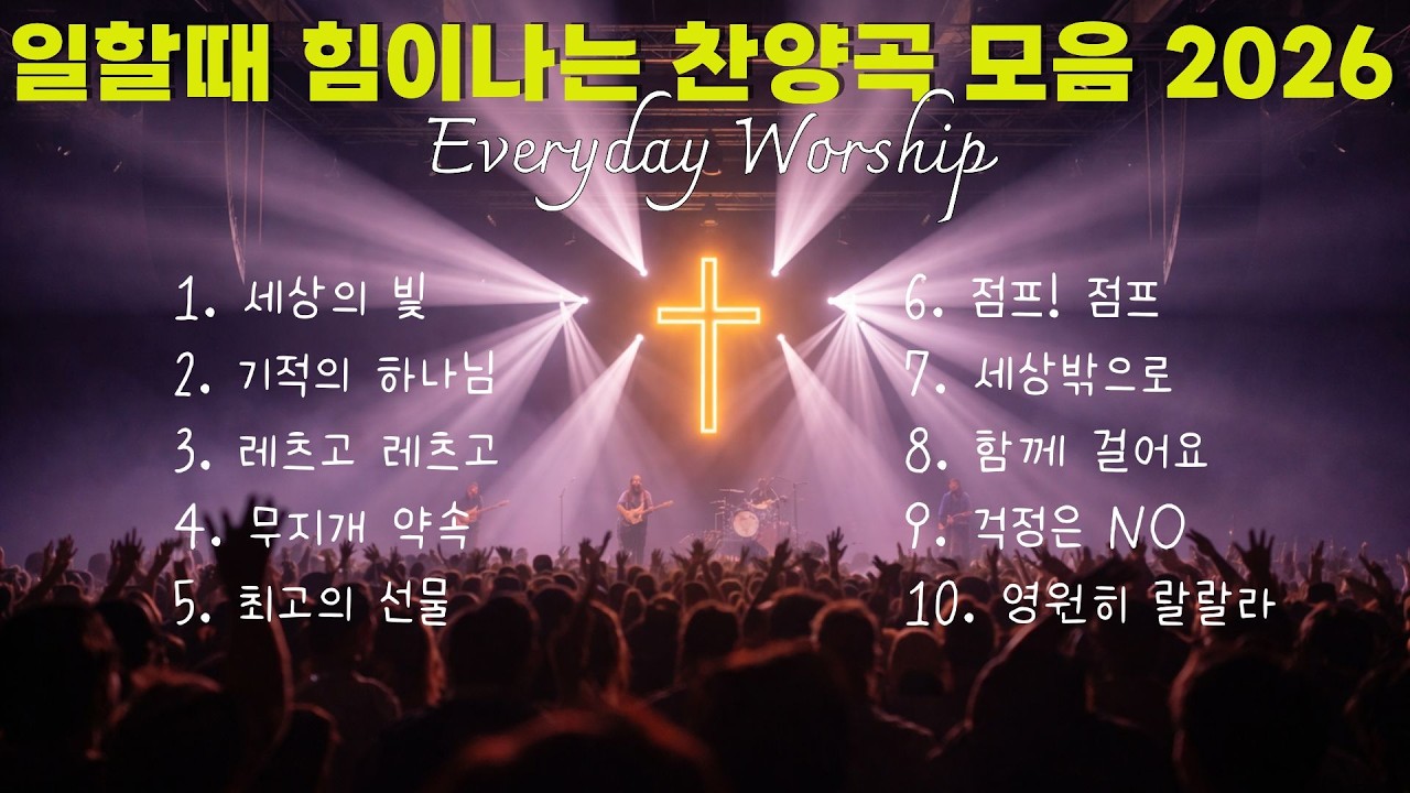 [CCM Playlist] 노동요가 필요할 때? 기분 좋아지는 빠른 찬양 모음