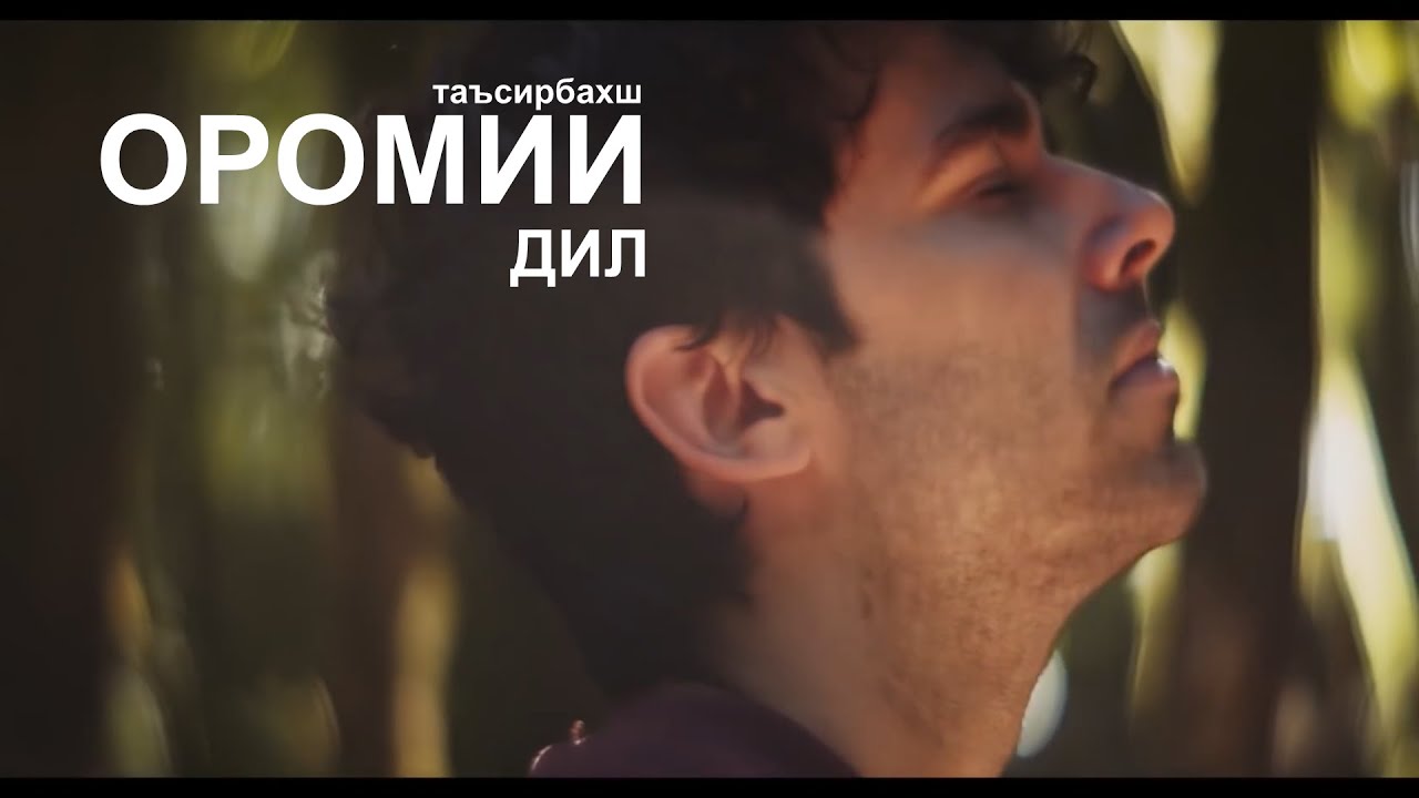 ОРОМИИ ДИЛ
