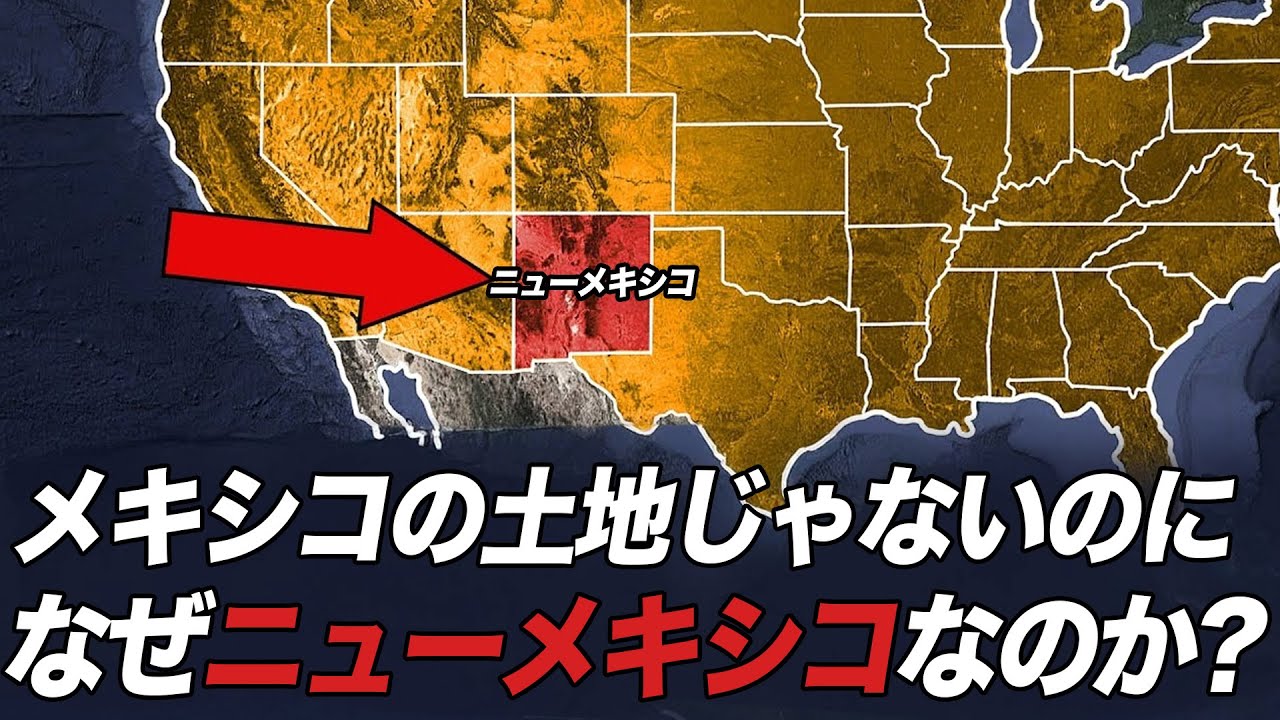 メキシコの領土でもないのに、なぜニューメキシコなのか？