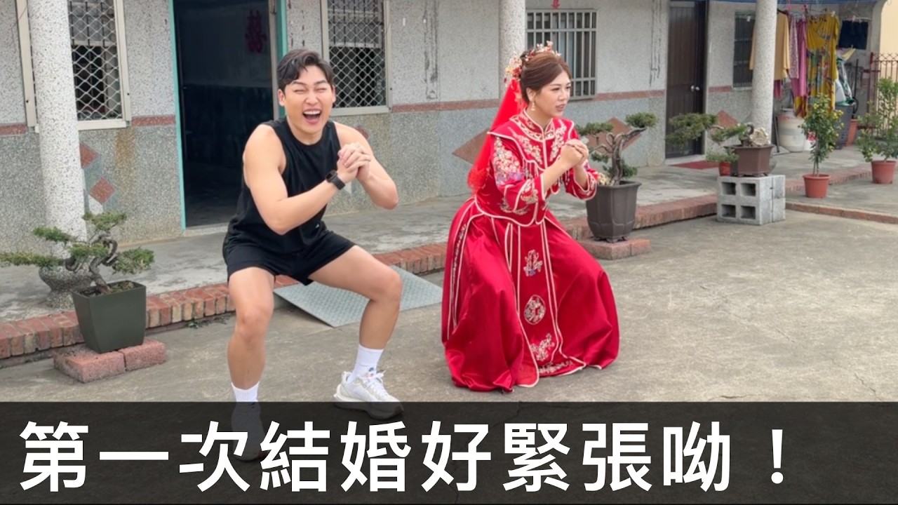 【霸軒】新娘結婚到一半開始深蹲｜日常廢片#74｜拾個月DearCrème