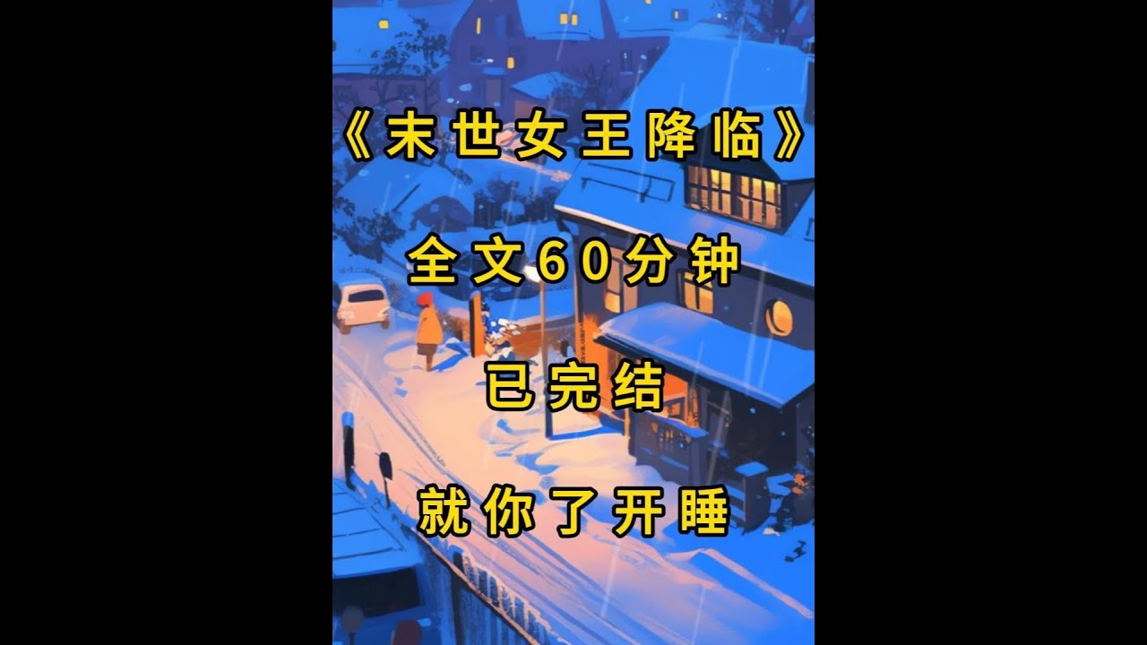 《末世女王降临》本集60分钟 #末世文#完结文#末世完结文