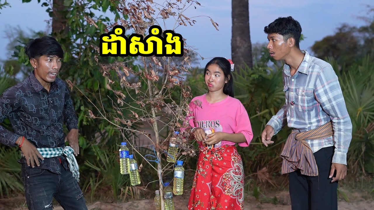រឿង ដាំសាំង