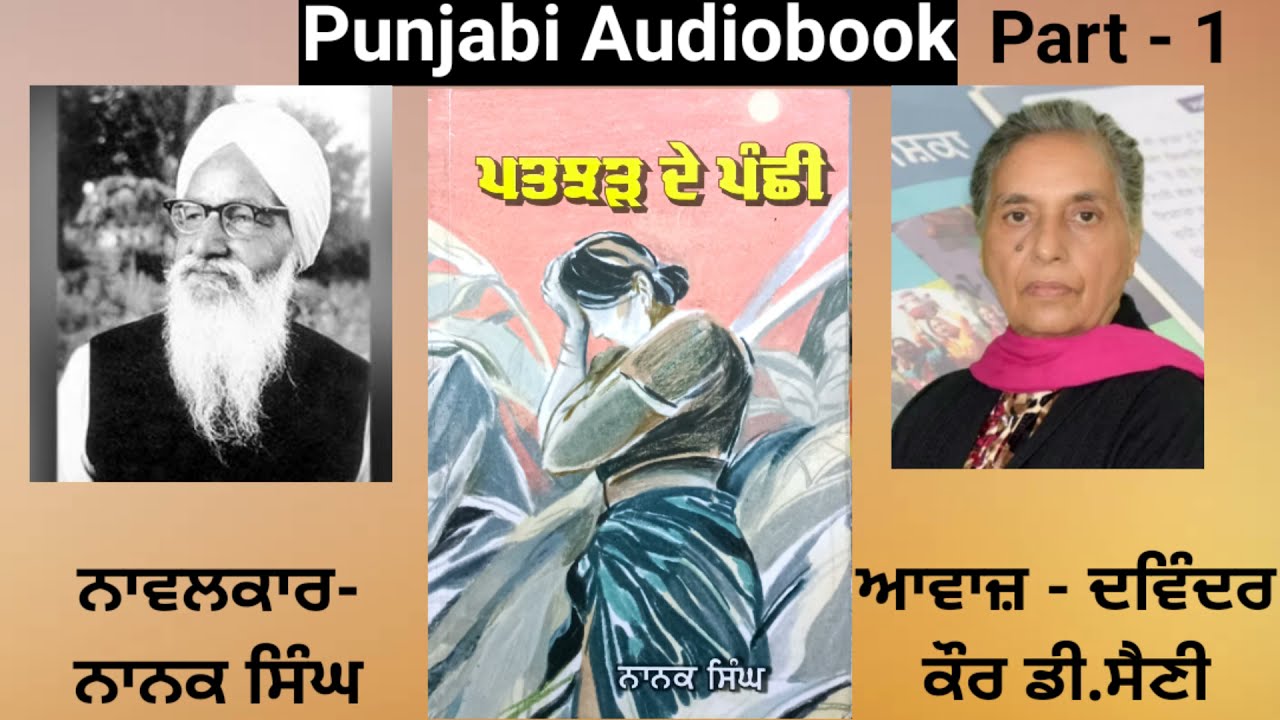 Novel - Patjhar De Panchi ( Part - 1 ) Writer - Nanak Singh ( Punjabi Novel )