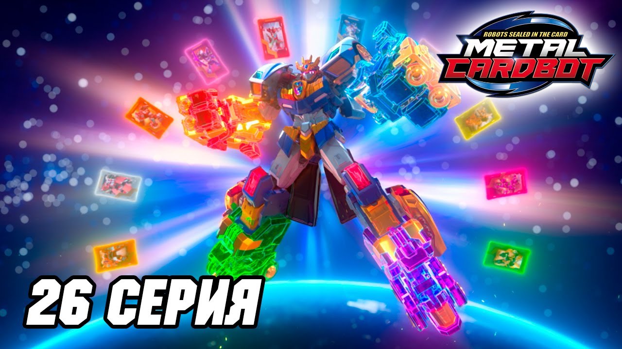 Метал Кард Бот. Сезон 1. Эпизод 26. Финальная битва