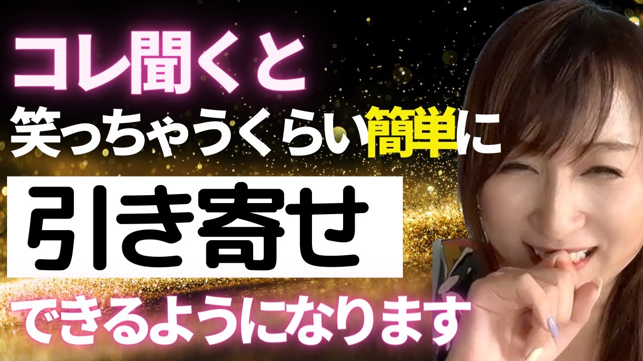 コレ知ったらなんでも叶っちゃいます。笑いが止まらない人生を❤️