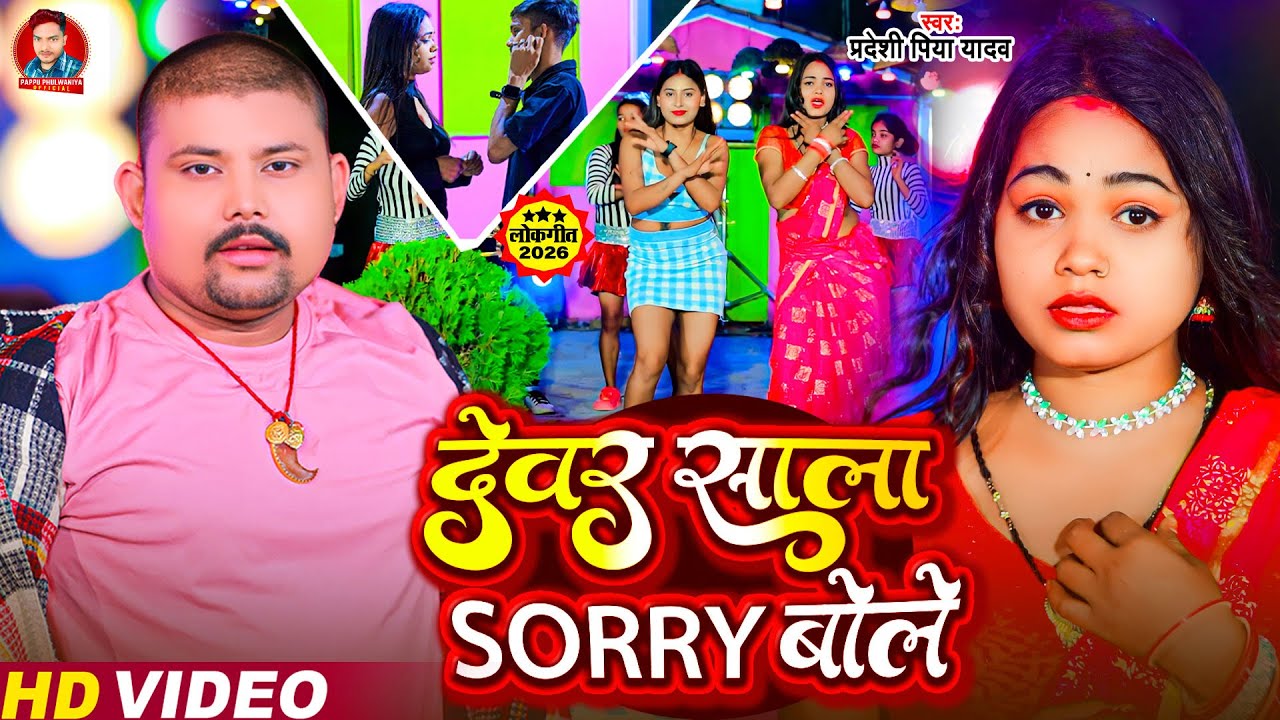 #Video - देवर साला Sorry बोले | Pradeshi Piya Yadav | Dewar Sala Sorry Bole | Bhojpuri New Song 2026