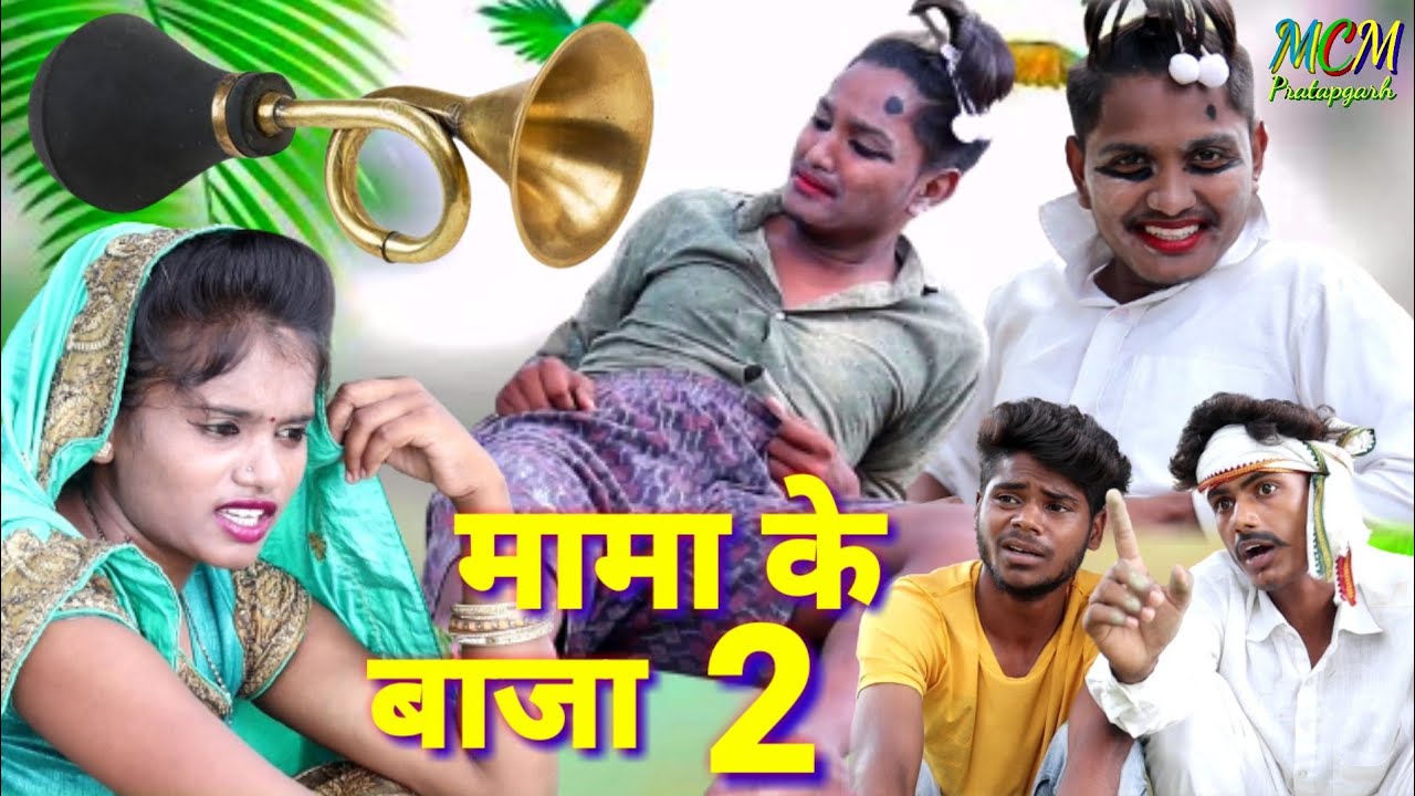 मामा के बाजा 2 / मामा के बाजा पड़ा भारी जबरदस्त अवधी भाषा कोमेडी वीडियो mcm pratapgarh pratapgarhiya