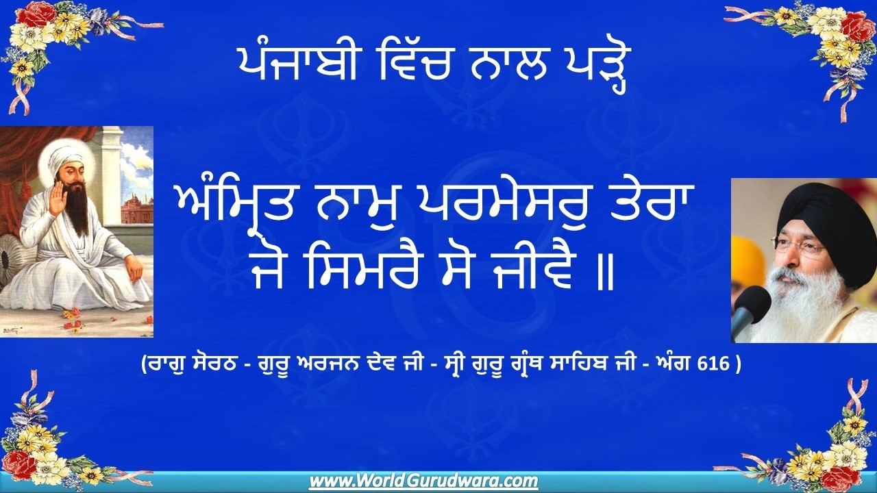 ਗੁਰਬਾਣੀ | ਅੰਮ੍ਰਿਤ ਨਾਮੁ ਪਰਮੇਸਰੁ ਤੇਰਾ | ਭਾਈ ਹਰਜਿੰਦਰ ਸਿੰਘ ਜੀ | ਗੁਰੂ ਅਰਜਨ ਦੇਵ ਜੀ | Amirat Naam Paramesar