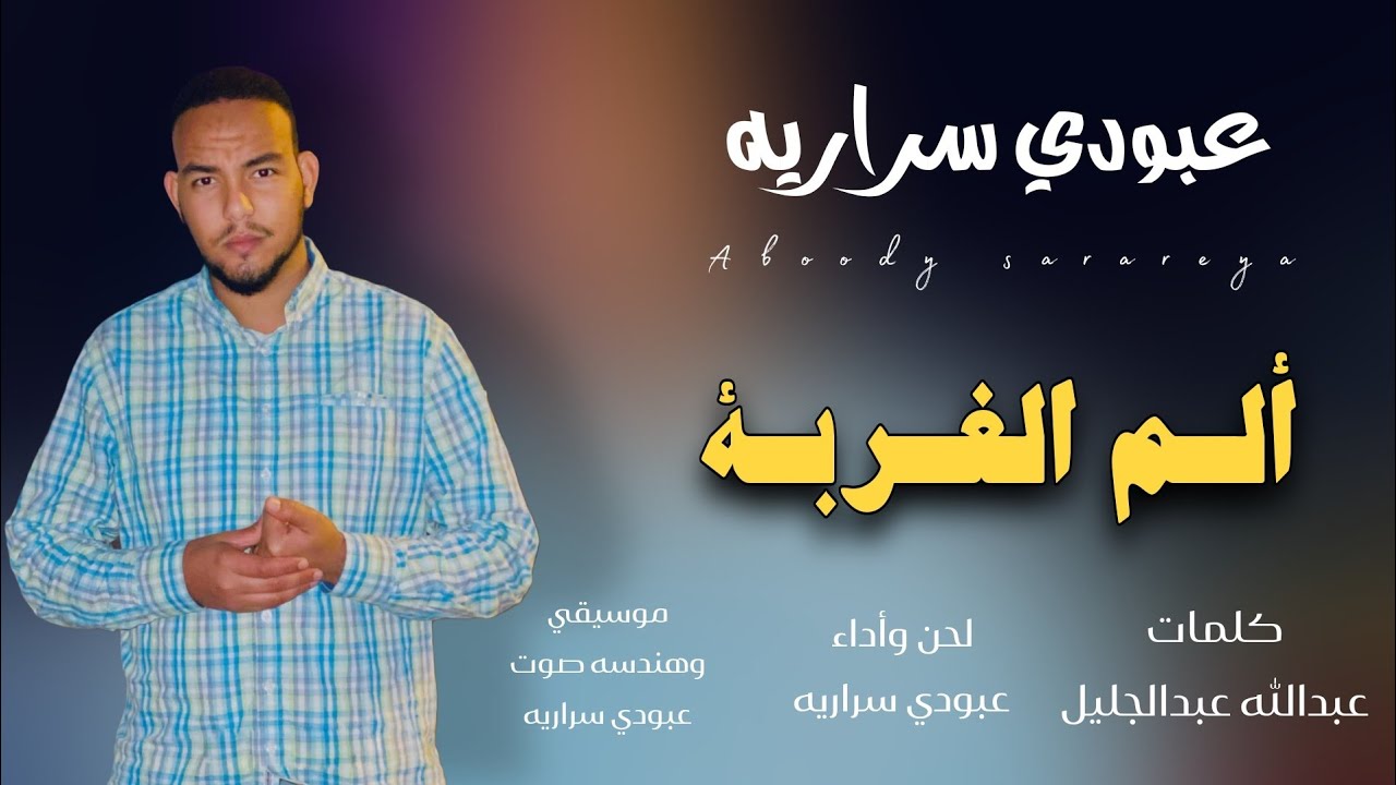 عبودي سراريه الم الغربه