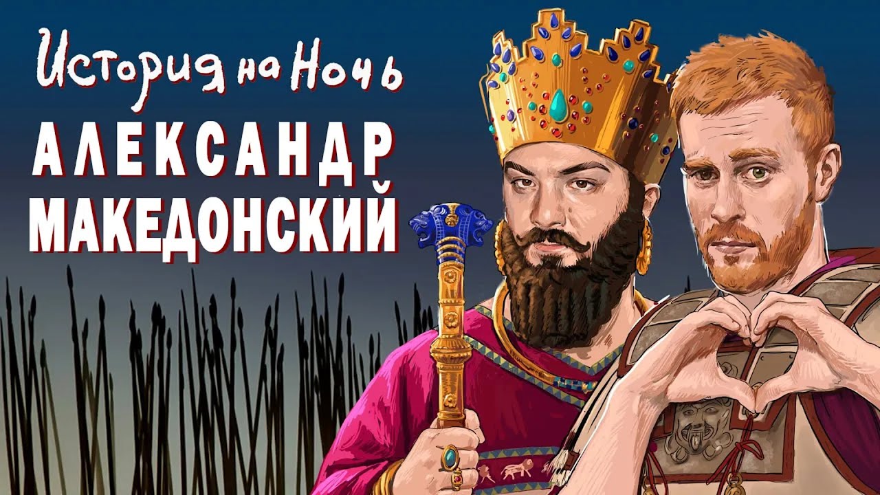 История на ночь - Александр Македонский | История на ночь #16