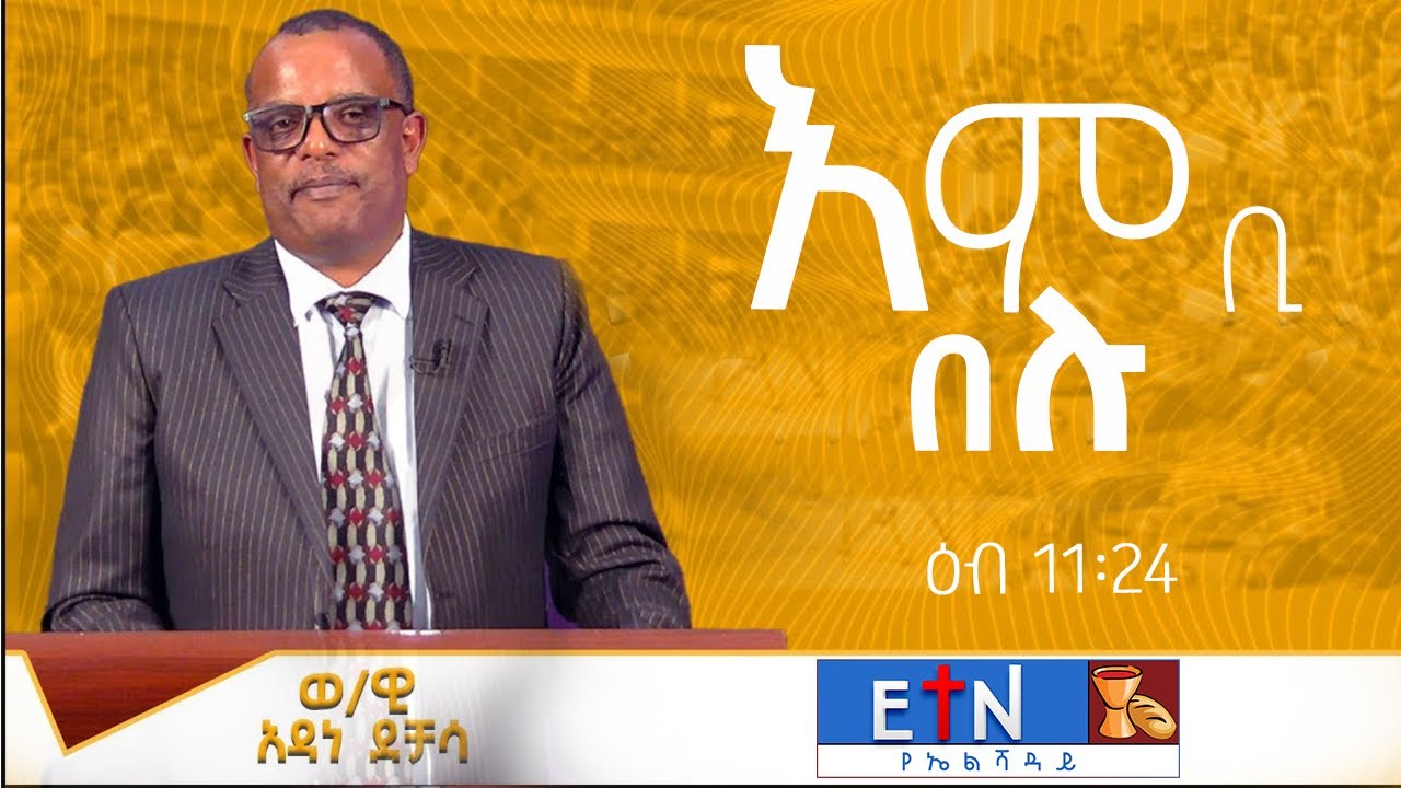 &ldquo;እምቢ በሉ ''ዕብ 11፡24 &ldquo; አዳነ ደቻሳ (ወ/ዊ)