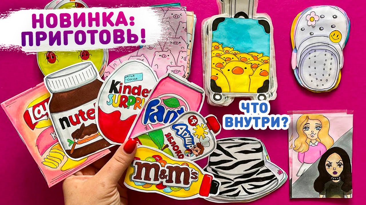 😃 НОВИНКА - ПРИГОТОВЬ 😋 Распаковка бумажных сюрпризов Лера CreativeHandMade