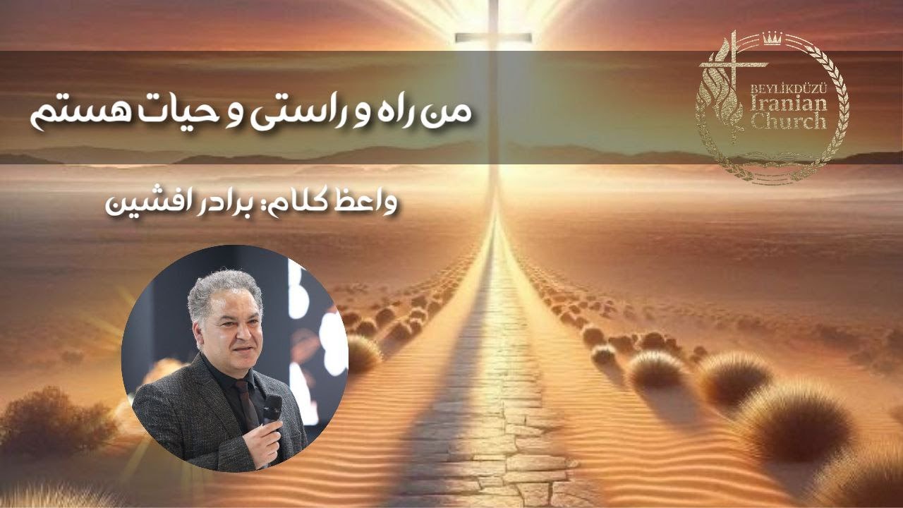 موعظه برادر افشین   من راه و راستی و حیات هستم