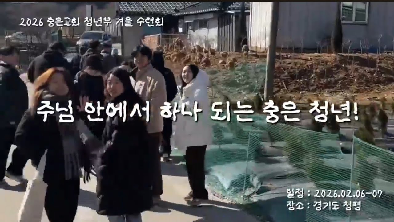 2026 충은교회 청년대학부 겨울수련회 이모저모