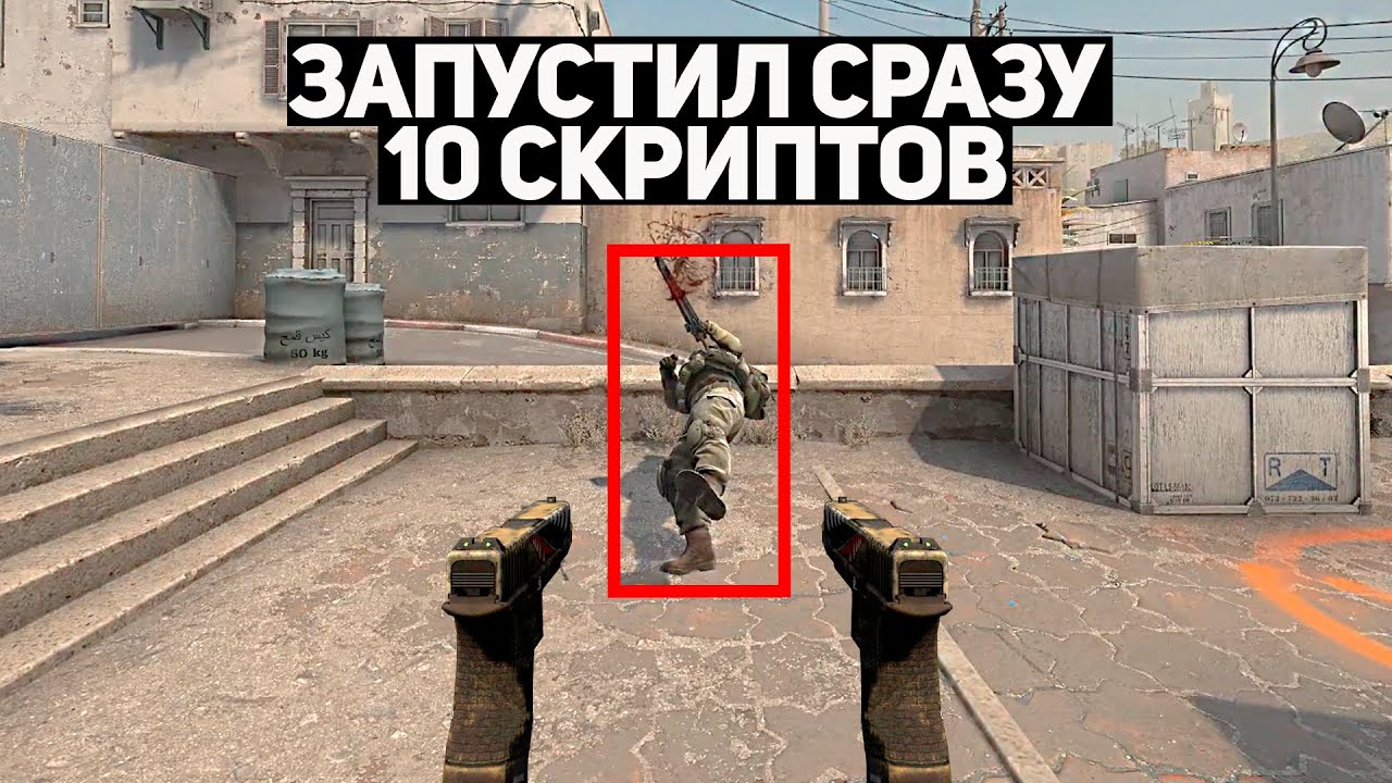 ЗАПУСТИЛ СРАЗУ 10 АХК СКРИПТОВ В КАТКЕ... ЭТО ИМБА! (CS:GO)