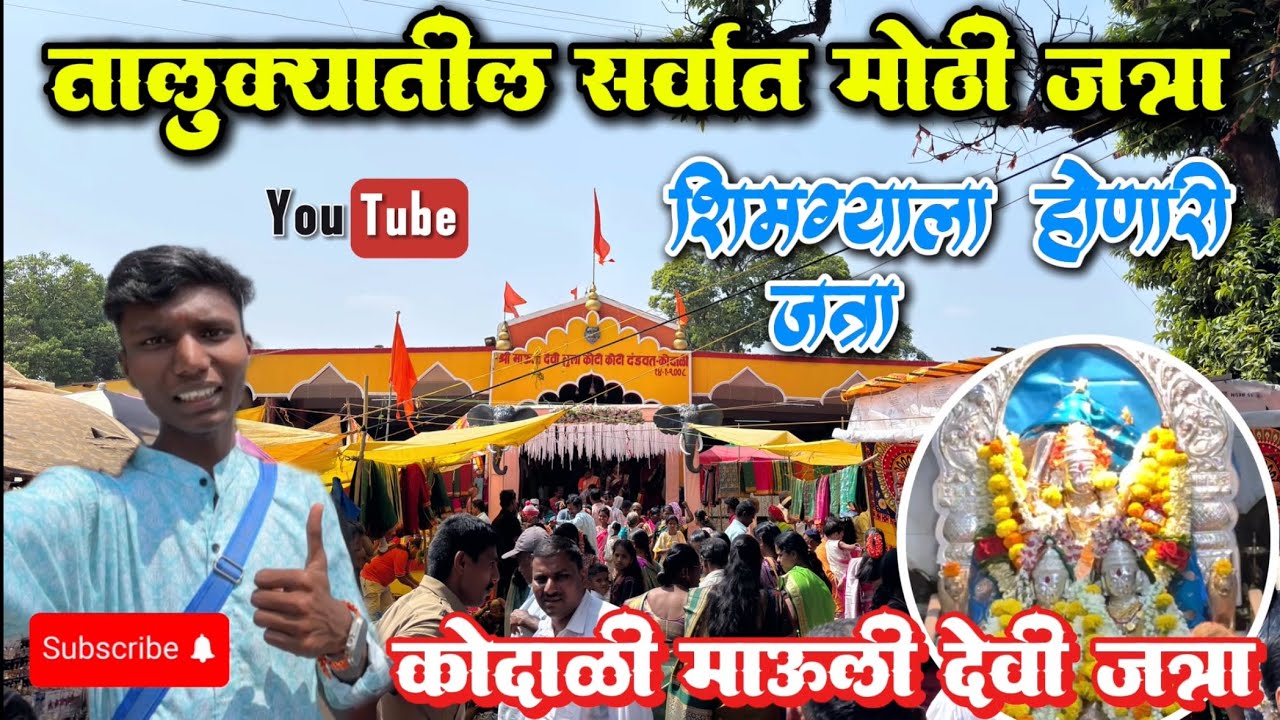 कोदाळी माऊली देवी जत्रा 😍 | तालुक्यातील सर्वात मोठी जत्रा 🔥 | शिमग्याला/होळीला होणारी जत्रा | 129
