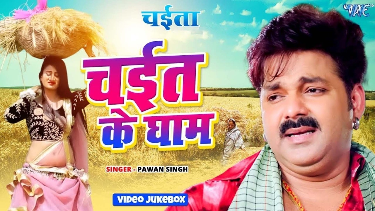#Video| Pawan Singh, Khesari Lal | Superhit Chaita Song | चईत के घाम | Video Jukebox | चईत के गाना
