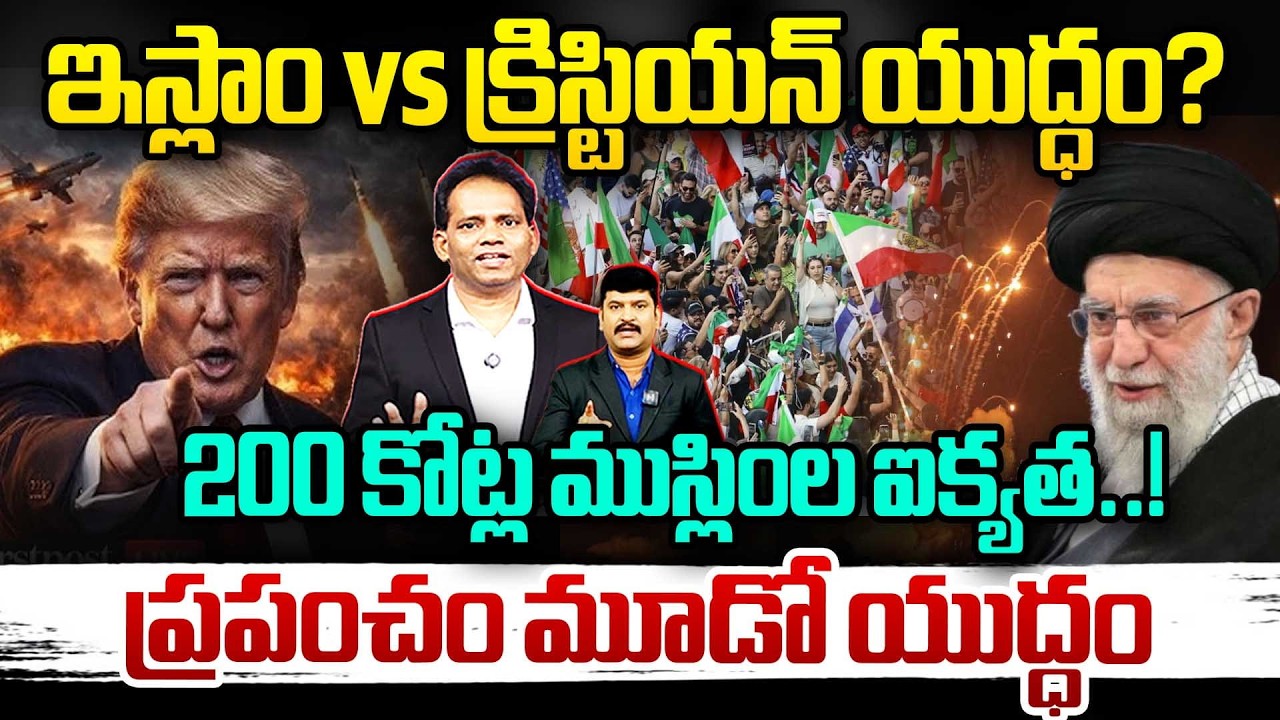 ఇస్లాం vs క్రిస్టియన్ యుద్ధం..? ప్రపంచం మూడో యుద్ధం | Iran Calls US-Israel War an Attack on Muslims