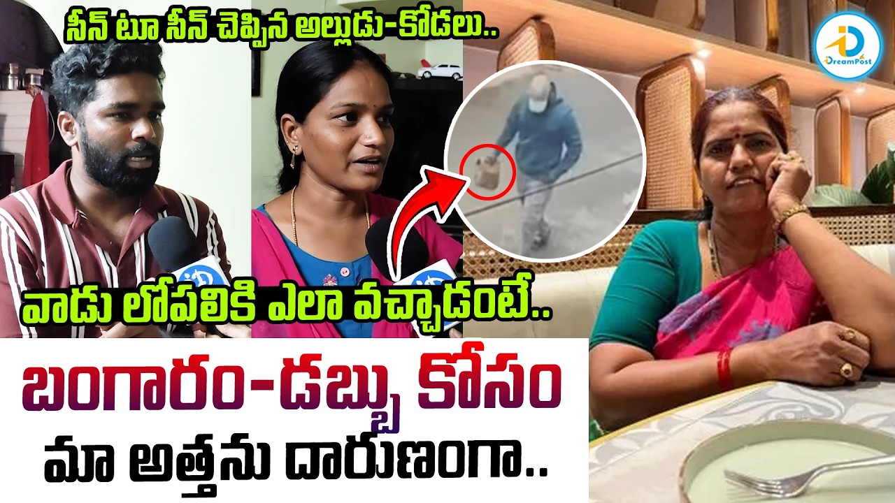 బంగారం-డబ్బు కోసం మా అత్తను.. | Shocking Facts In Vizag Women Shocking Incident | AP Robbery News