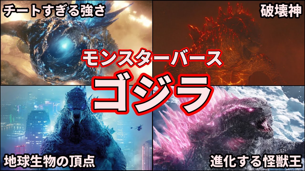 【歴代ゴジラ】ガチで最強！ヤバすぎるモンスターバースシリーズのゴジラを徹底解説！【ゆっくり解説】