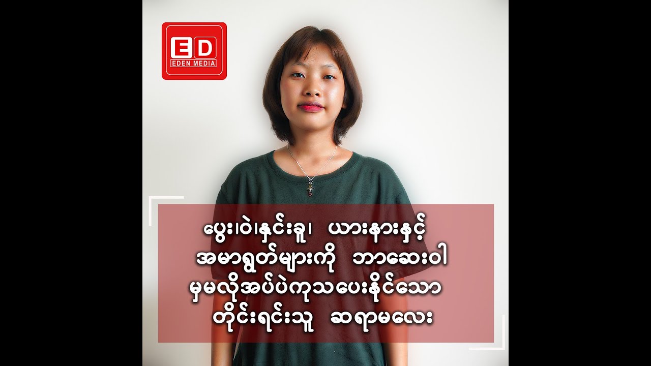 ပွေး၊ဝဲ၊ယားနာ အမျိုးမျိုးကိုဆေးလိမ်စရာမလိုပဲ ရောဂါပိုးထုတ်ပြီးကုသ