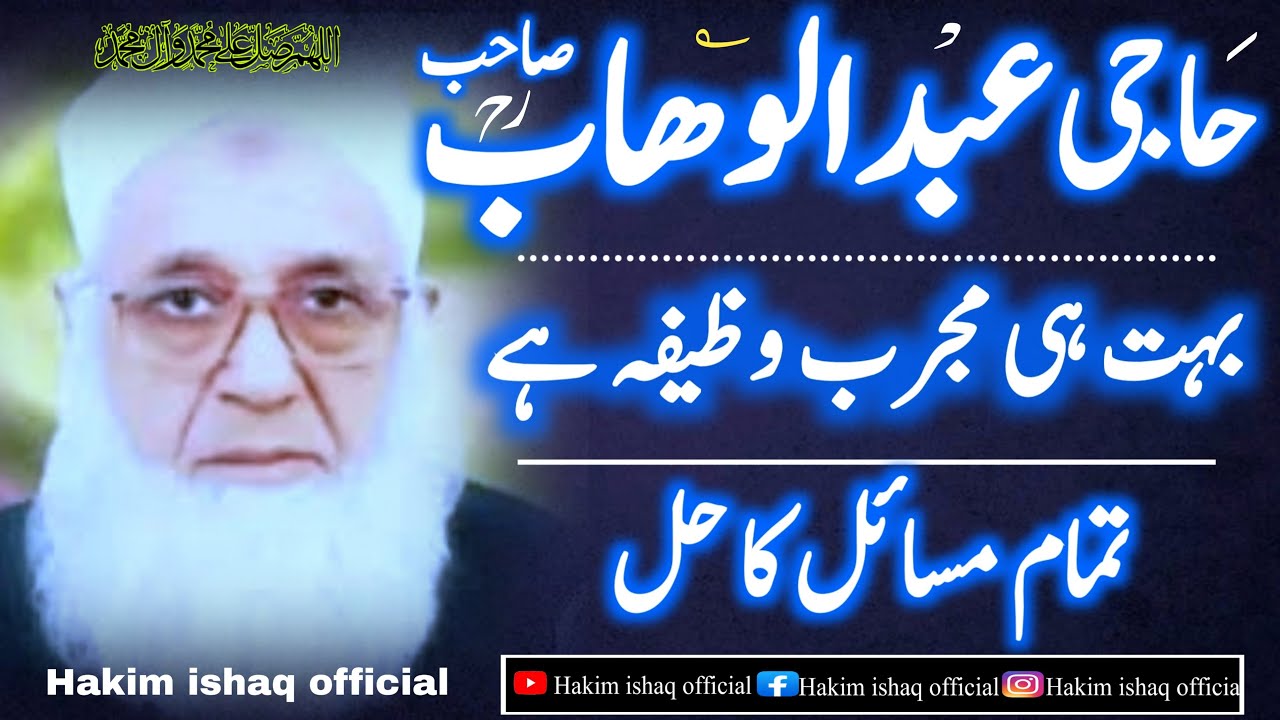 Haji abdul wahab sahab ka wazifa | حاجی عبدالوھاب کا وظیفہ | amal | Hakim ishaq official