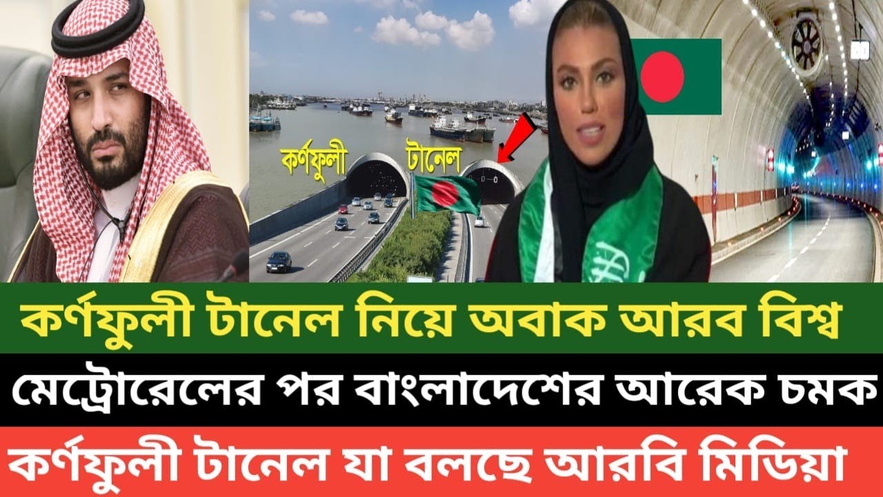 কর্ণফুলী টানেল নিয়ে কি বলছে পাকিস্তানি মিডিয়া দেখে আপনারও গর্ব হবে