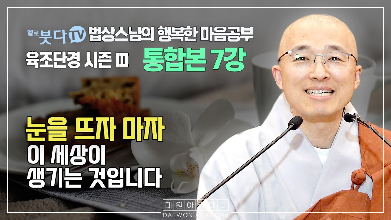 눈을 뜨자 마자 이 세상이 생기는 것입니다 | 법상스님의 행복한 마음공부 육조단경 노컷트 7강