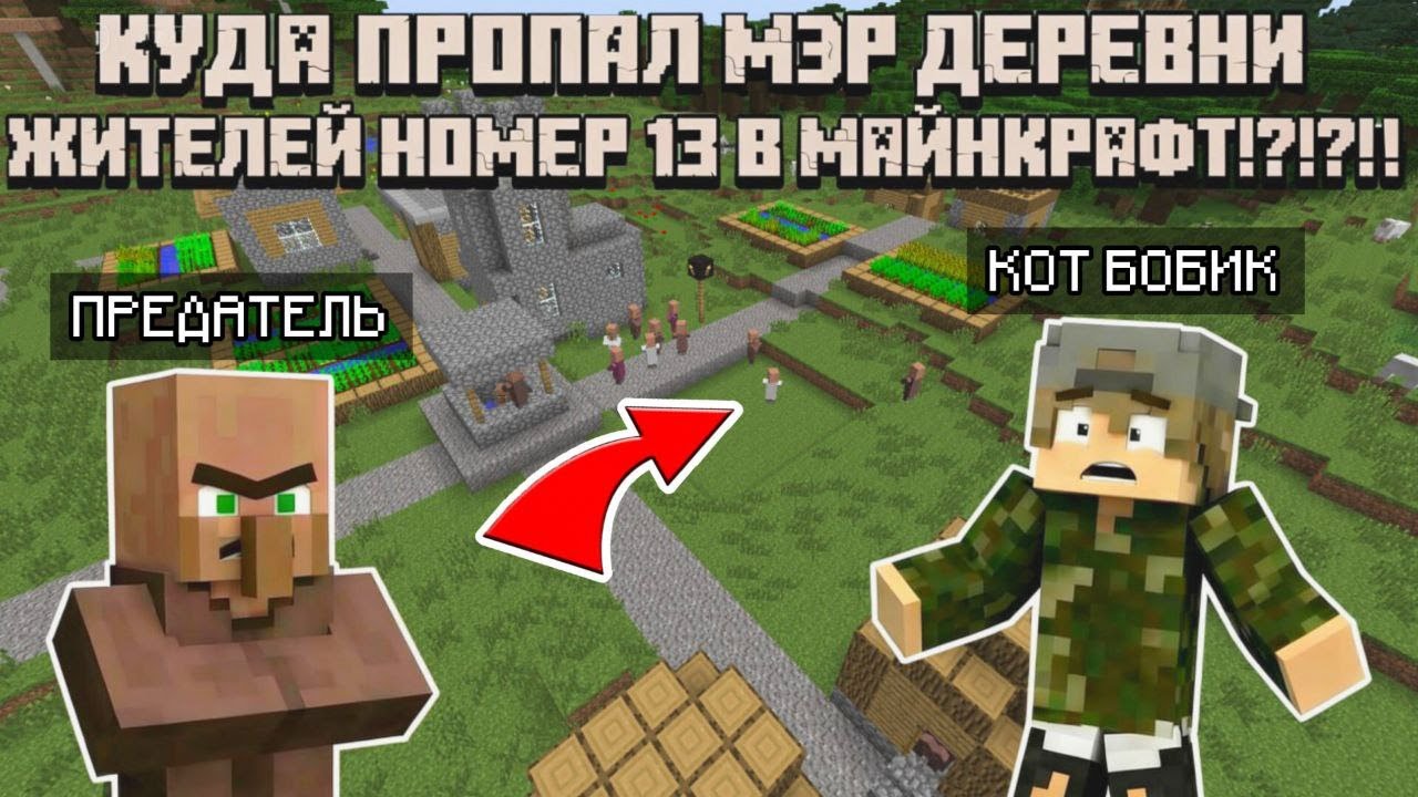 КУДА ПРОПАЛ МЭР ДЕРЕВНИ ЖИТЕЛЕЙ НОМЕР 13 В МАЙНКРАФТ?