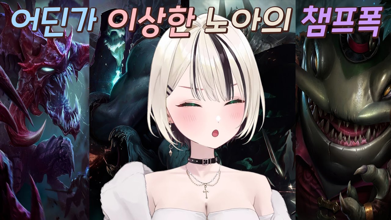 [브이스포] 어떻게 여자 버튜버  챔프폭이.. ㅋㅋ【쿠루미 노아】