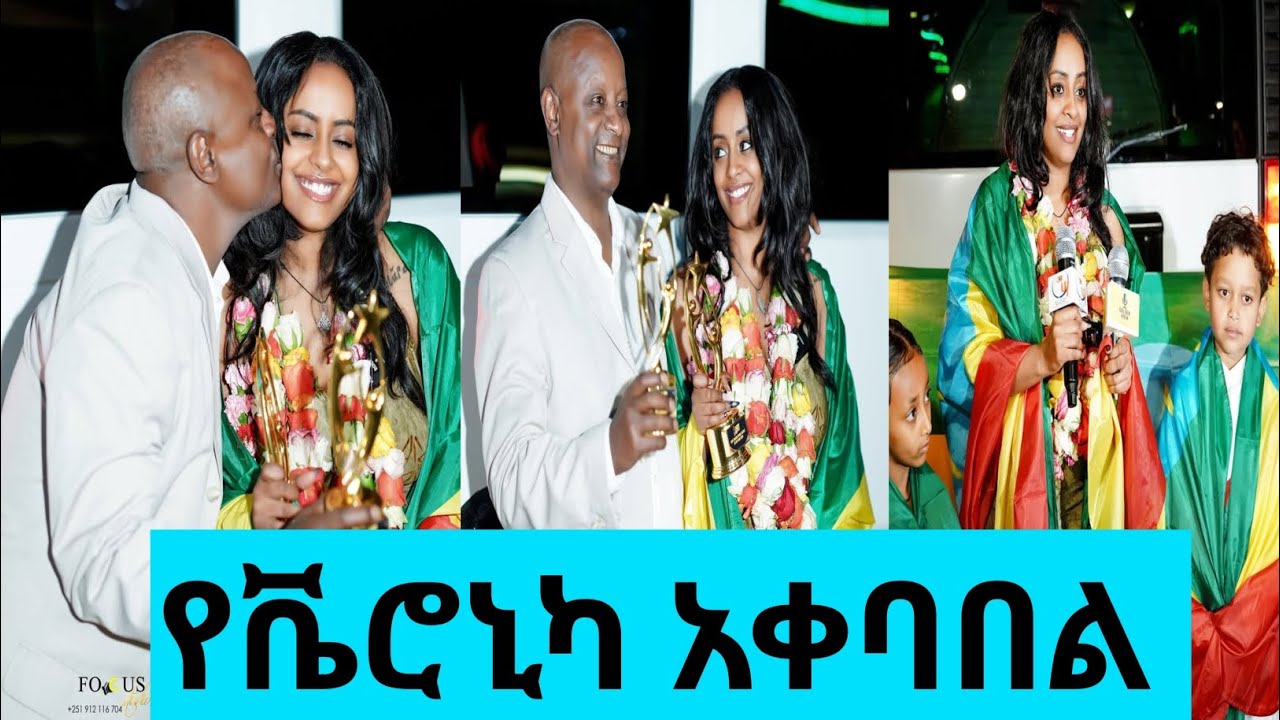 ቬሮኒካ አዳነ ትልቅ አቀባበል ተደረገላት @Veronica_Adane 
