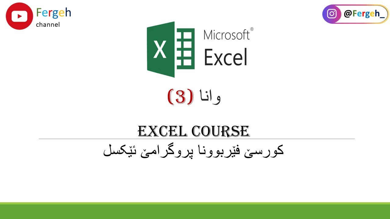 Excel course kurdish (وانا(3)_کورسێ فێربوونا پروگرامێ excel)