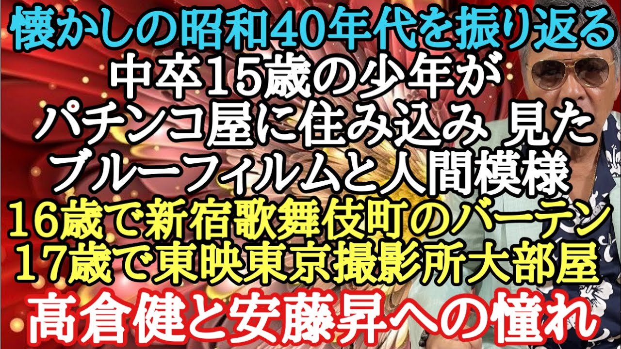 懐かしの昭和40年代を振り返る 中卒15歳の少年がパチンコ屋に住み込み 見たブルーフィルムと人間模様 16歳で新宿歌舞伎町のバーテン 17歳で東映東京撮影所大部屋 高倉健と安藤昇への憧れ