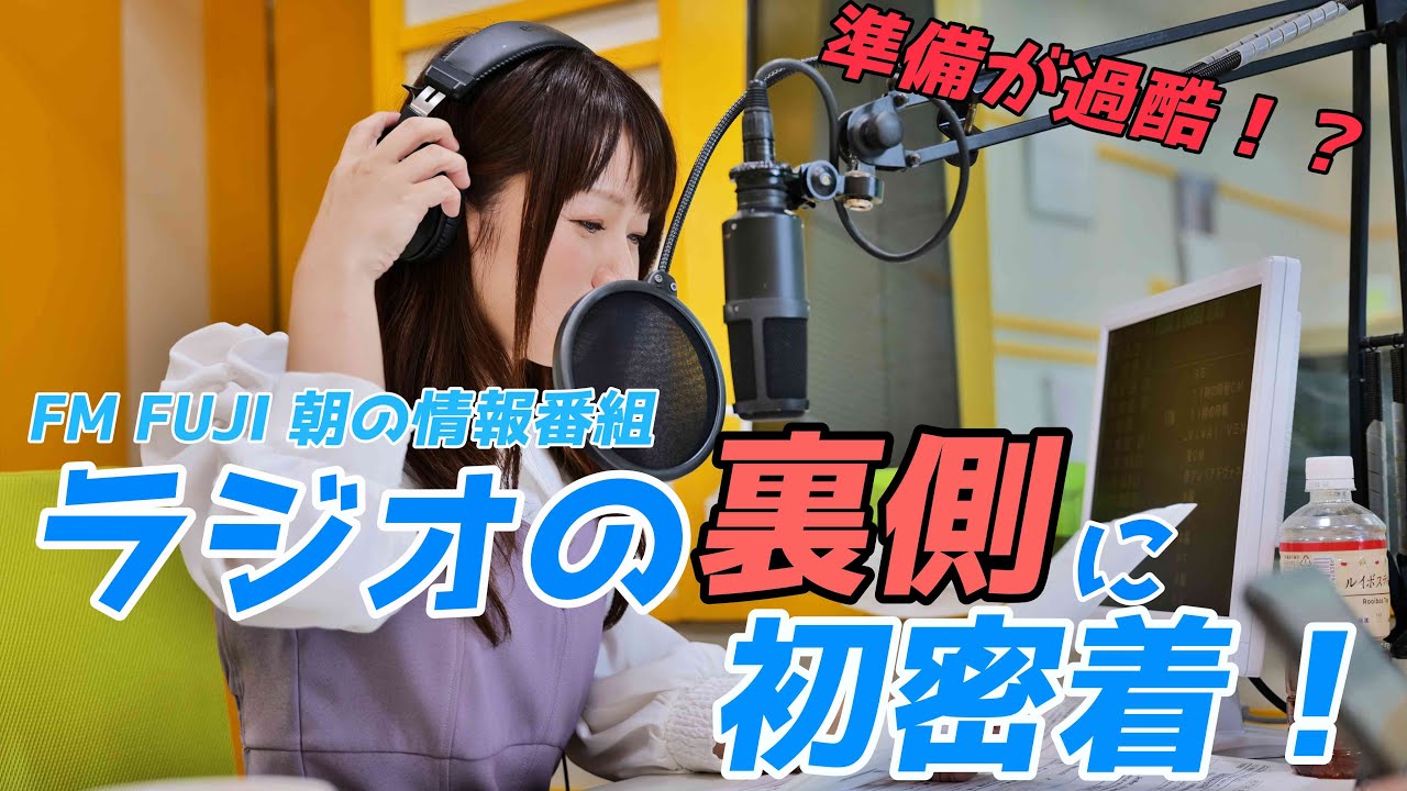 【超貴重映像⁈】ラジオの裏側 ディレクター・アナウンサーに密着！ FM FUJI朝の情報番組『ACTUS』～準備編～