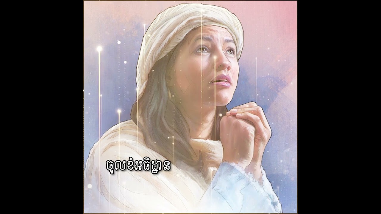 កុំភ្លេចអធិដ្ឋាន | ខេម