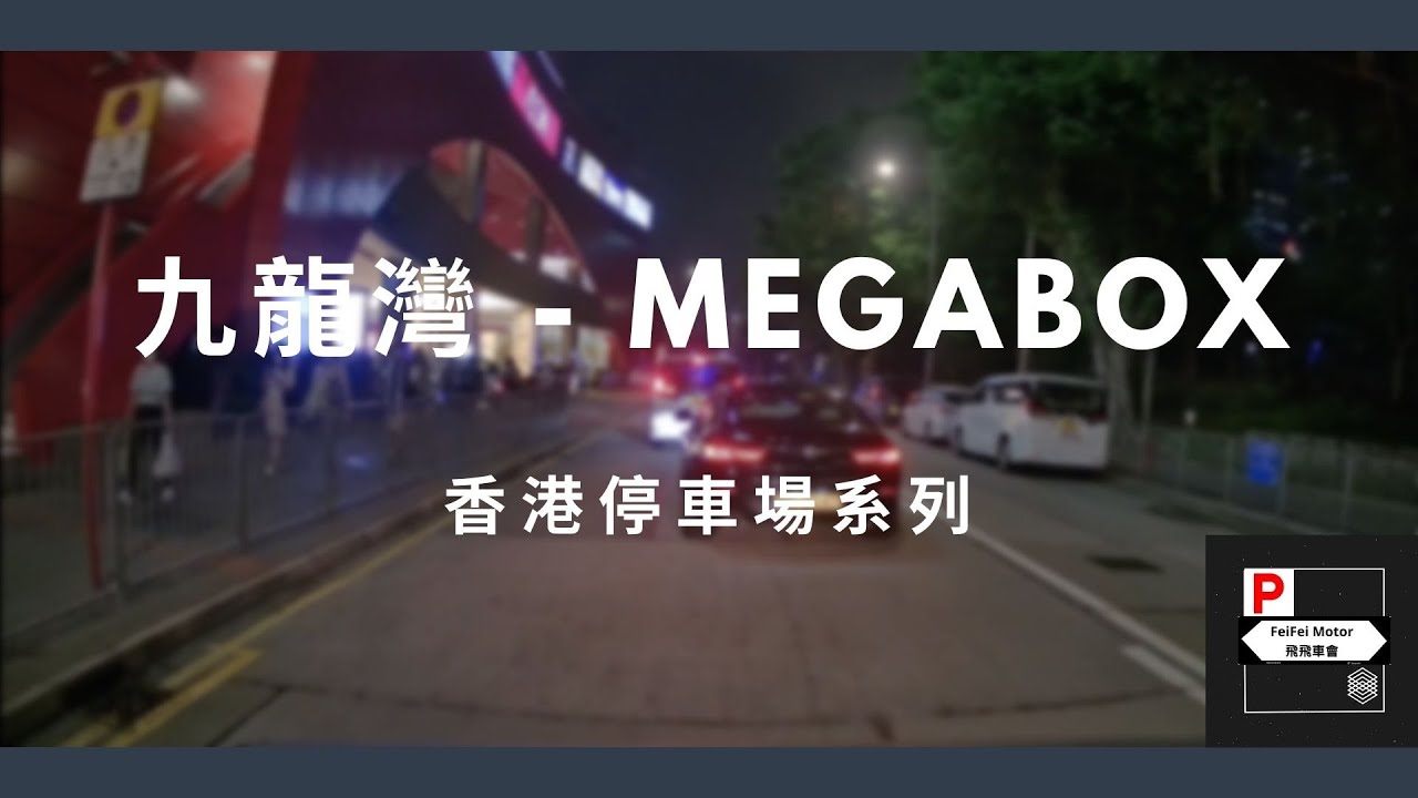 [4K高清] 香港停車場系列 - 九龍灣 MegaBox（入/出）
