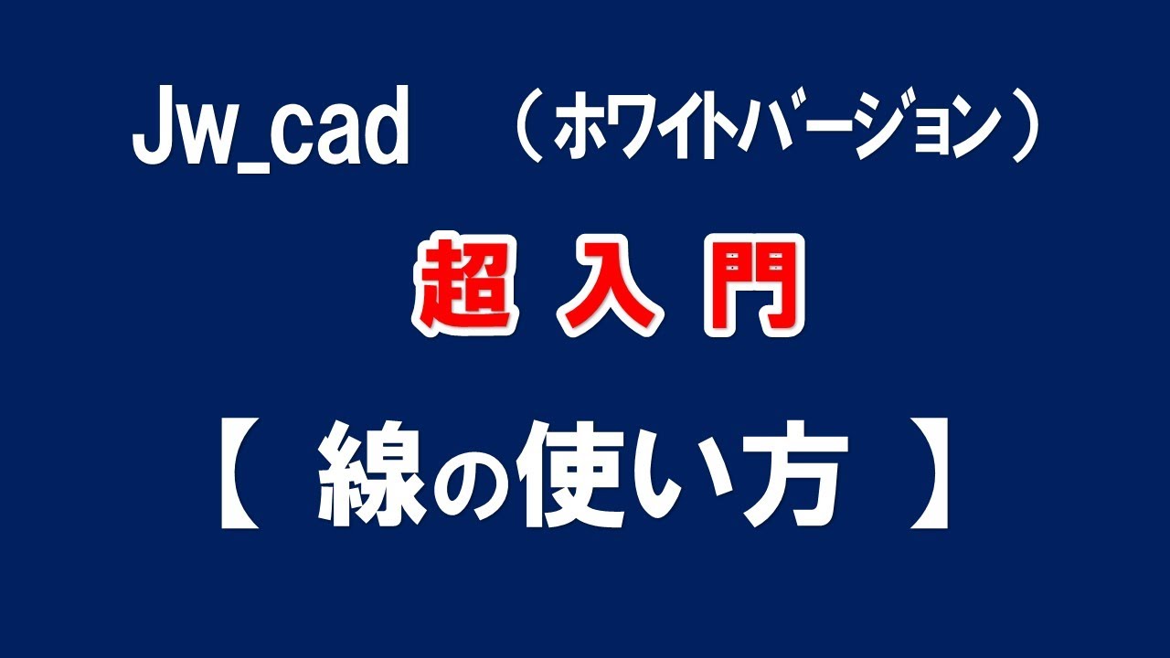 【Jw_cad 】超入門【 線コマンドの使い方 】初心者の方に基本から応用と便利な使い方を紹介します。【＃２７】