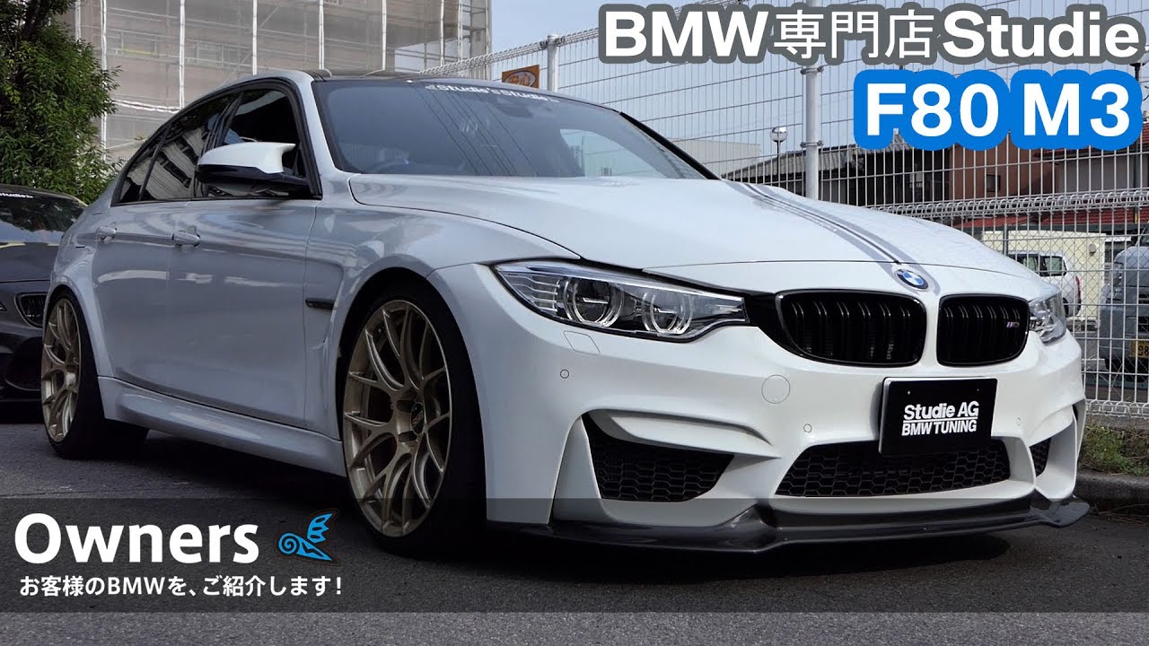 【Owners 015】F80 M3：スタディお客様のBMWをご紹介！