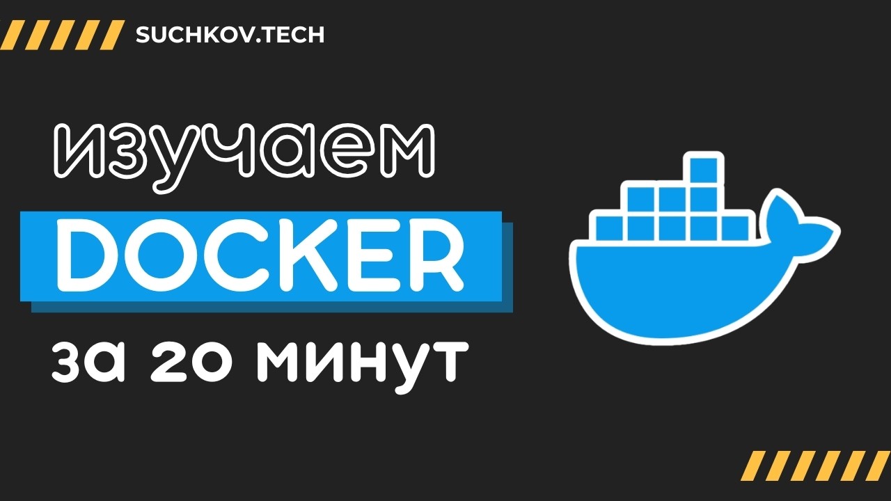 Docker за 20 минут