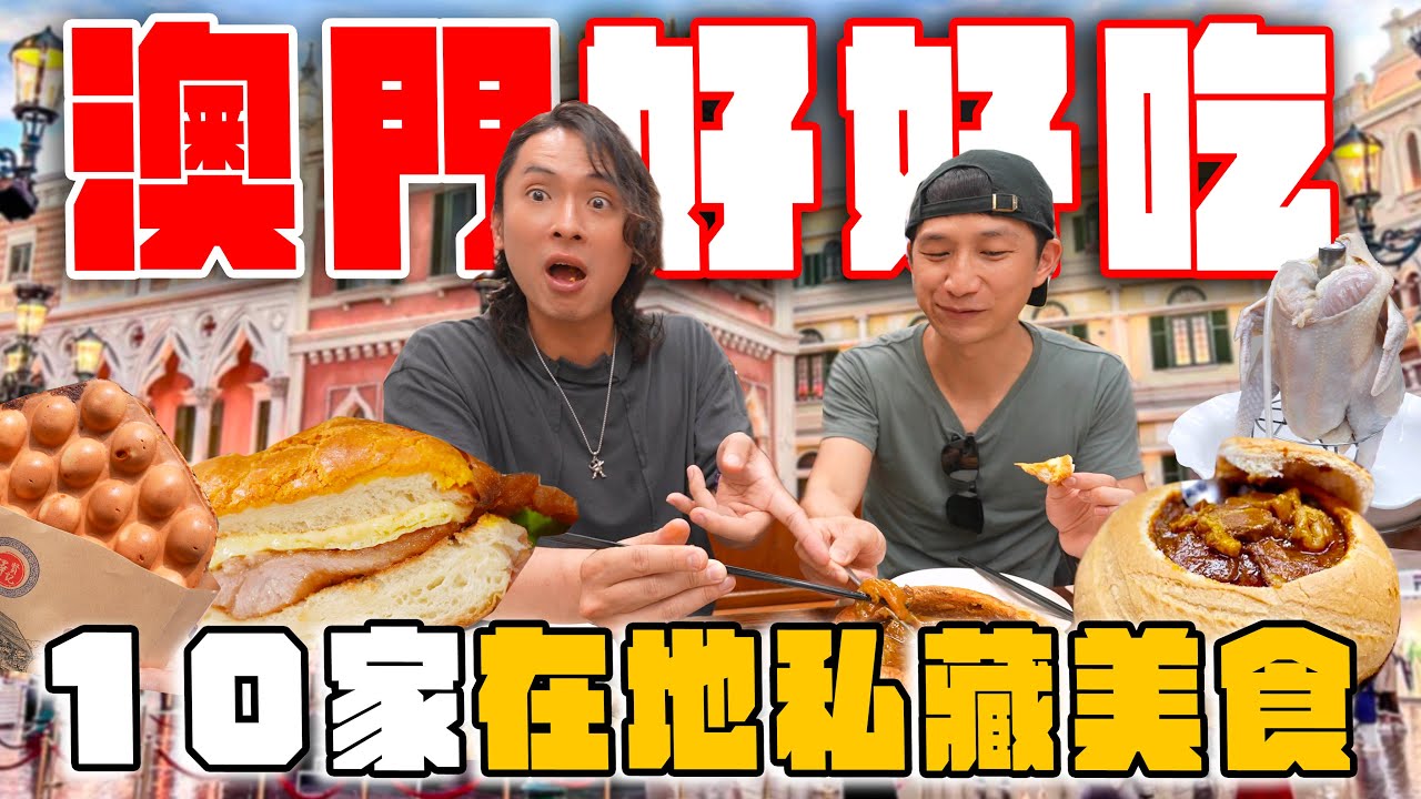 吃爆澳門，10樣必吃特色美食！黑椒燒鵝、超狂吊針雞、大爆漿葡撻蛋球仔、正宗葡國菜、粵式甜品天花板