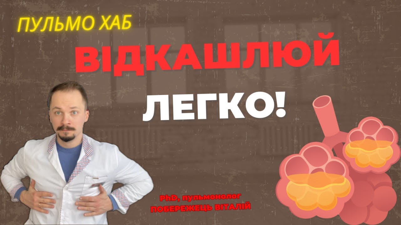 Активний цикл дихання для відкашлювання мокроти | Техніка дихальної реабілітації
