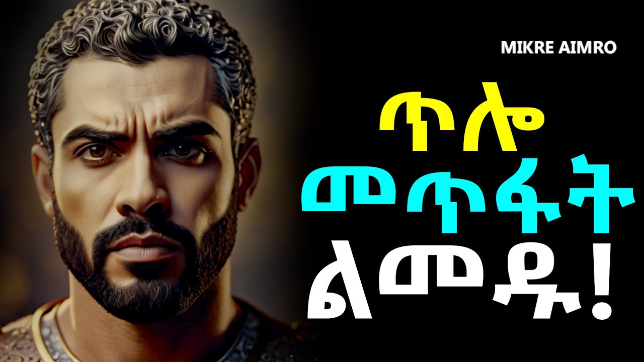 ጨካኝ ሰው ሁኑ፤ ራሳችሁን አስቀድሙ! | የህይወት ትምህርት | | inspire ethiopia || MIKRE AIMRO