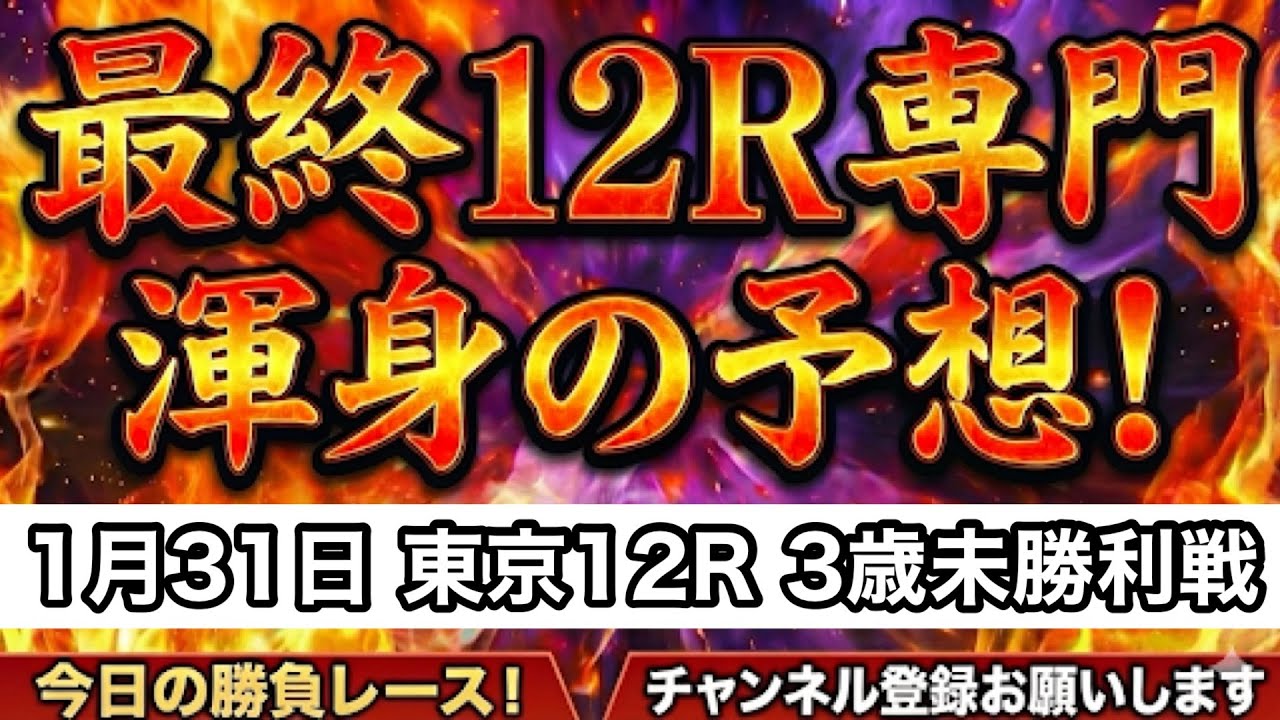 【平場予想】最終レース予想 1月31日 東京12レース 4歳以上1勝クラス
