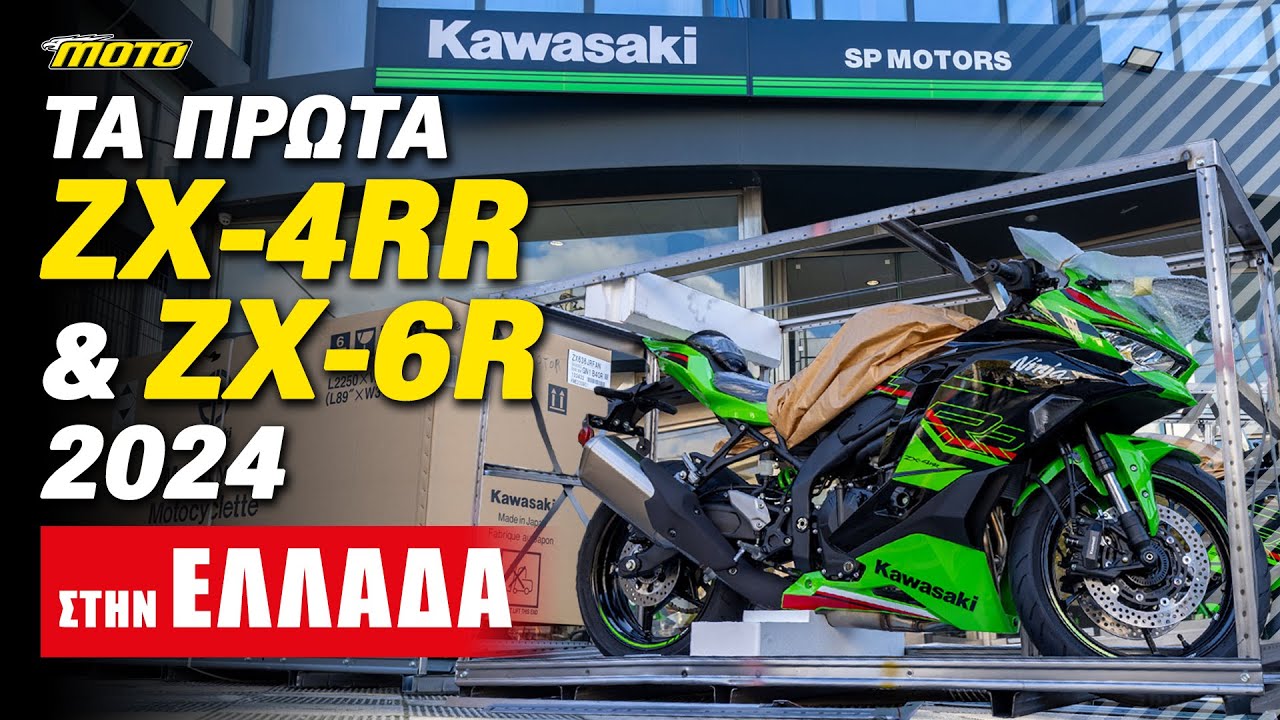 Unboxing Kawasaki ZX-4RR και ZX-6R 2024: ΉΡΘΑΝ! | MOTOMAG.GR